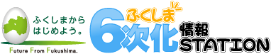 福島県が6次化についての各種支援、研修・ネットワーク、イベント出展、商談会や商品PRなど様々な情報を提供しています。