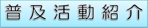 喜多方地域での普及活動について