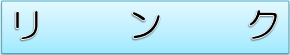 関係機関等へのリンク集です