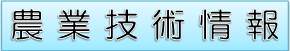 営農にかかる技術情報等はこちら