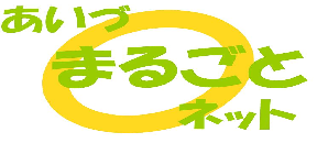 あいづ“まるごと”ネット