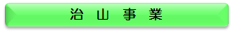 治山事業