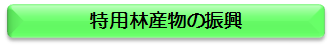 特用林産物の振興