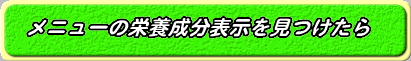 メニューの栄養成分表示を見つけたら