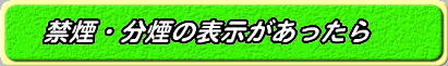 禁煙・分煙の表示があったら