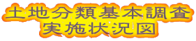 土地分類基本調査 実施状況図