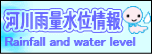 河川雨量水位情報