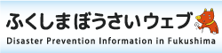 ふくしまぼうさいウェブバナー