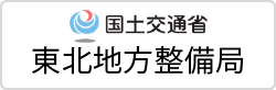 国土交通省東北地方整備局のバナー