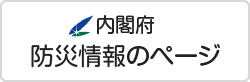 内閣府防災情報のページのバナー