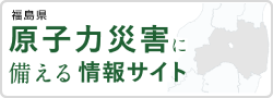 福島県原子力災害に備える情報サイト