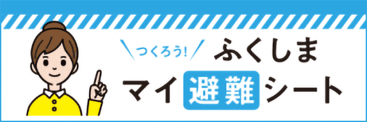 作ろう！ふくしまマイ避難ノート