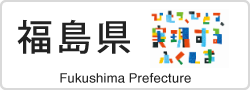 福島県ホームページ