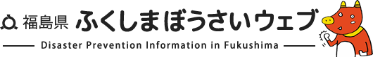 福島県 ふくしまぼうさいウェブ