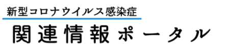 福島県 新型コロナウイルス感染症関連情報ポータル