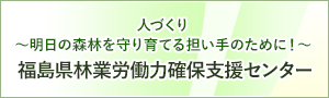 福島県林業労働力確保支援センター