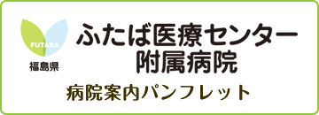 病院案内パンフレットのボタン画像