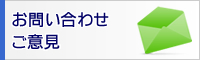 お問い合わせ・ご意見