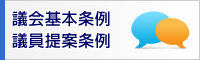 議会基本条例・議員提案条例