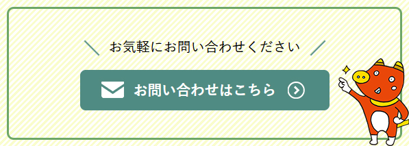 お問い合わせはこちら