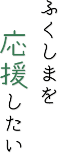 ふくしまを応援したい