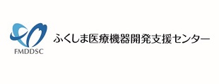 ふくしま医療機器開発支援センター