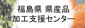 福島県県産品加工支援センター