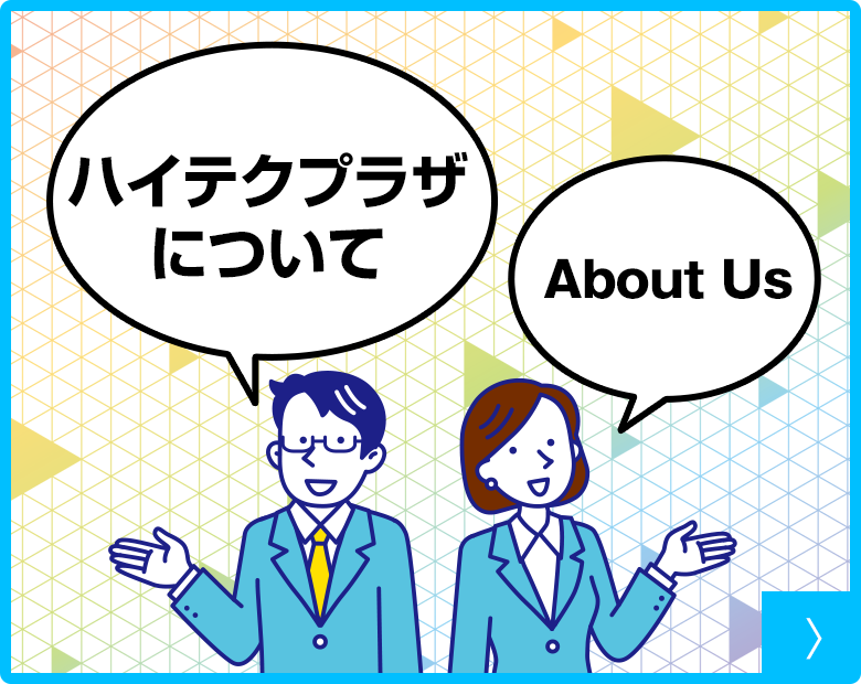 ハイテクプラザについてAbout Us