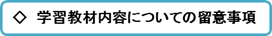 学習教材内容についての留意事項