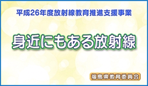 「身近にもある放射線」の画像