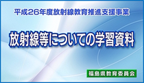 「放射線等についての学習資料」の画像