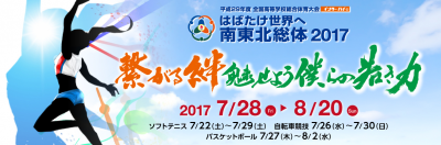 南東北総体2017へのリンク画像