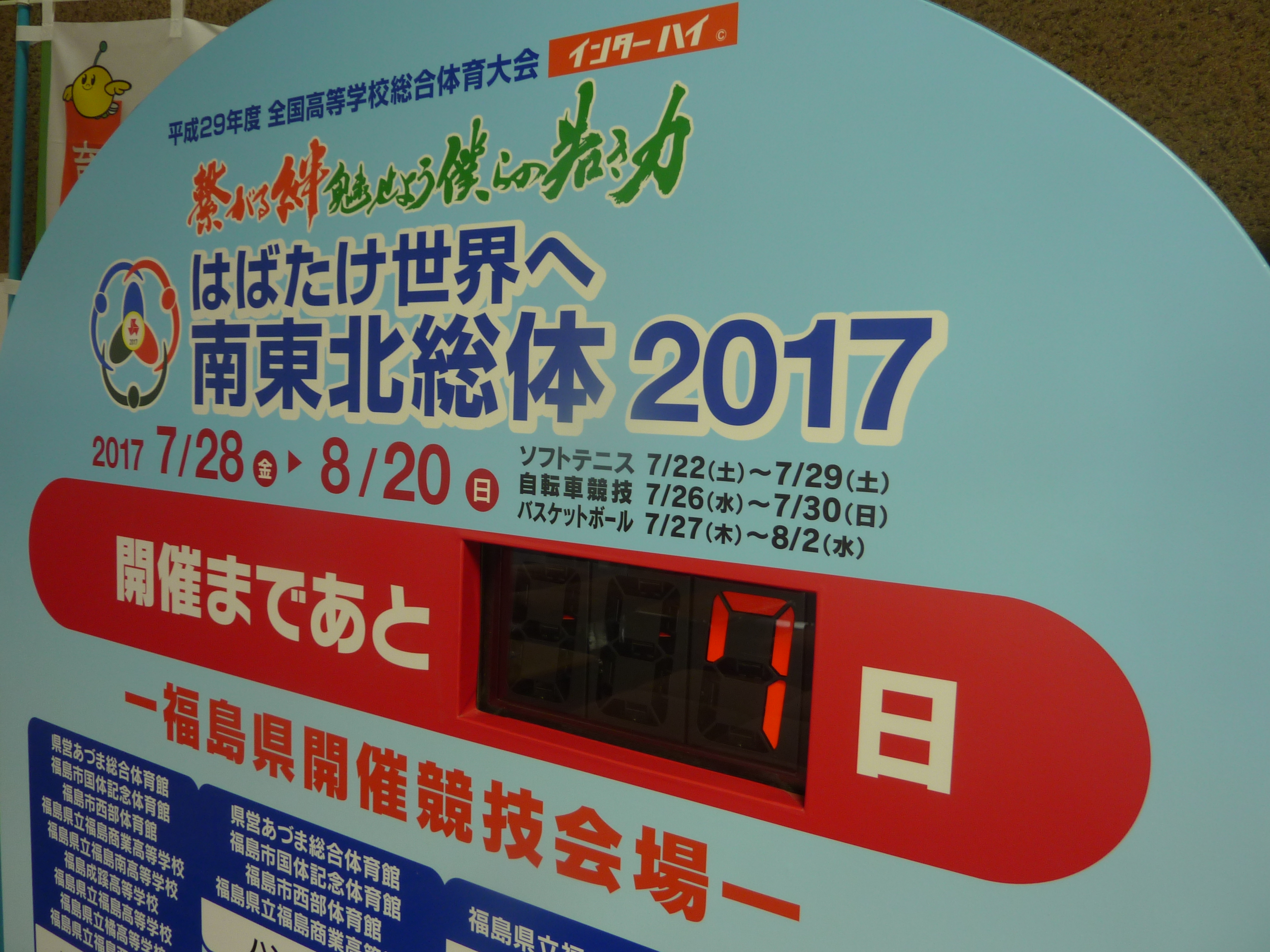 まもなく開幕「南東北総体2017」の画像