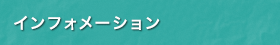 インフォメーション