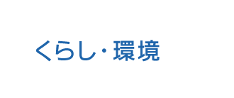 くらし・環境トップ