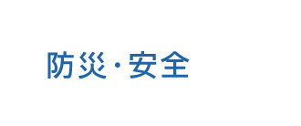 防災・安全トップ