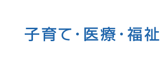 子育て・医療・福祉トップ