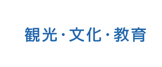 観光・文化・教育トップ