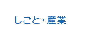 しごと・産業トップ