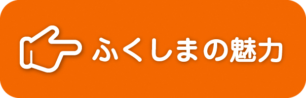 ふくしまの魅力