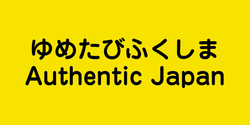 ゆめたびふくしま Authentic Japan