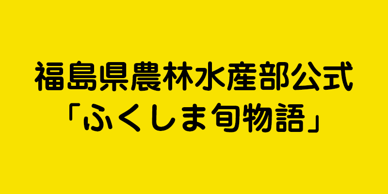 福島県農林水産部公式「ふくしま旬物語」