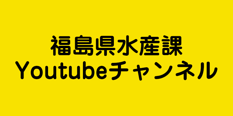 福島県水産課Youtubeチャンネル