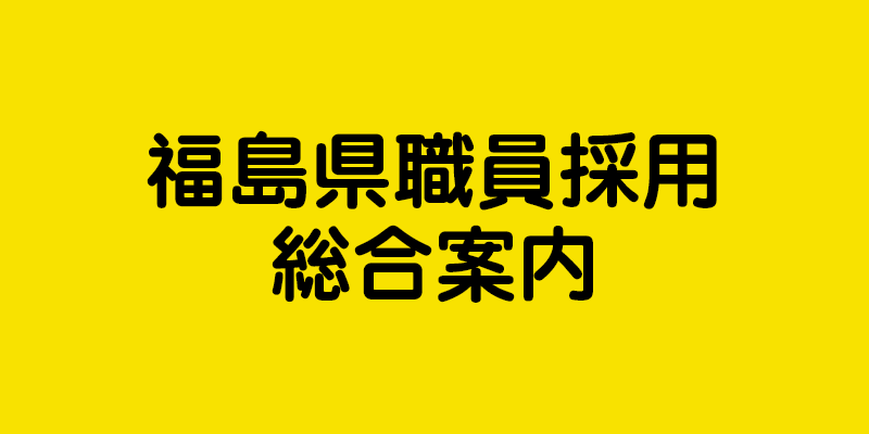 福島県職員採用総合案内