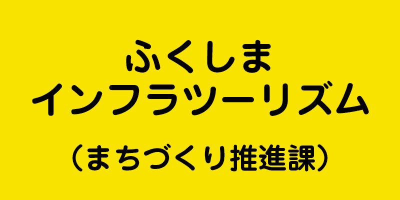 ふくしまインフラツーリズム