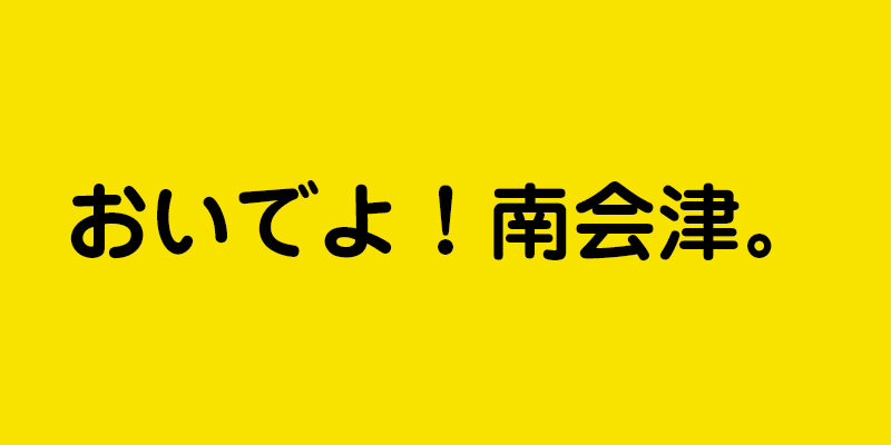 おいでよ！南会津。