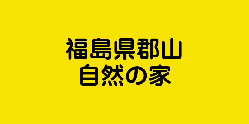 福島県郡山自然の家