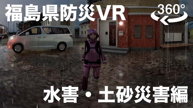 福島県防災ＶＲ「水害・土砂災害編」