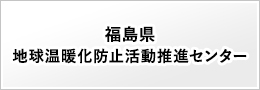 福島県地球温暖化防止活動推進センター