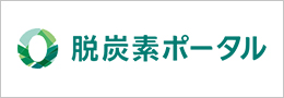 環境省　脱炭素ポータルサイト